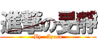 進撃の旻靜 (By   Azusa)