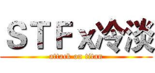 ＳＴＦｘ冷淡 (attack on titan)