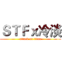 ＳＴＦｘ冷淡 (attack on titan)