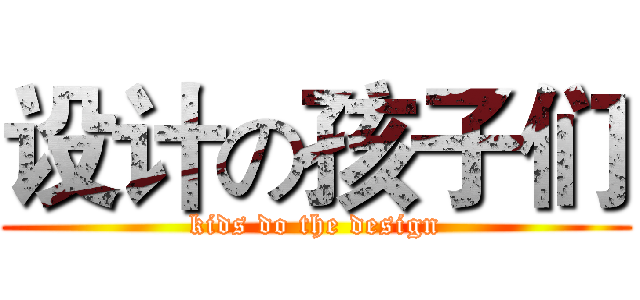 设计の孩子们 (kids do the design)