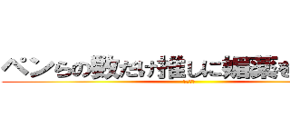 ペンらの数だけ推しに媚薬を飲ませる (最高だぜ)