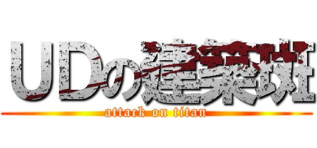 ＵＤの建築斑 (attack on titan)