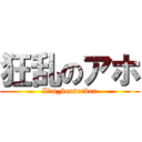 狂乱のアホ (I’m_berserker)