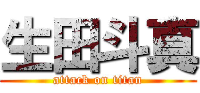 生田斗真 (attack on titan)