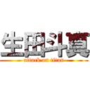 生田斗真 (attack on titan)