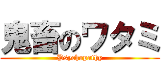 鬼畜のワタミ (Psychopathy)