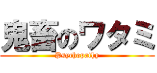 鬼畜のワタミ (Psychopathy)