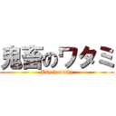 鬼畜のワタミ (Psychopathy)