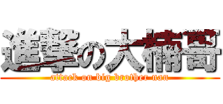 進撃の大楠哥 (attack on big brother nan)
