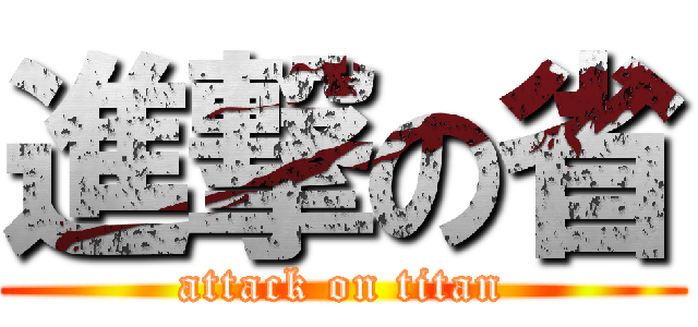 進撃の省 (attack on titan)