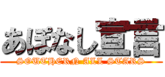 あぽなし宣言 (SOUTHERN ALL STARS)