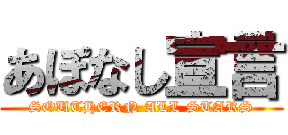 あぽなし宣言 (SOUTHERN ALL STARS)