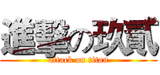 進擊の玖貳 (attack on titan)
