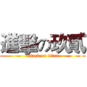 進擊の玖貳 (attack on titan)