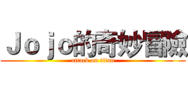 Ｊｏｊｏ的奇妙冒險 (attack on titan)