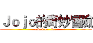 Ｊｏｊｏ的奇妙冒險 (attack on titan)