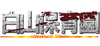 白山保育園 (attack on titan)