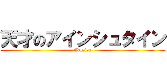 天才のアインシュタイン (Tension)