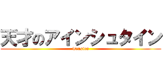 天才のアインシュタイン (Tension)