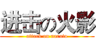 进击の火影 (attack on naruto)