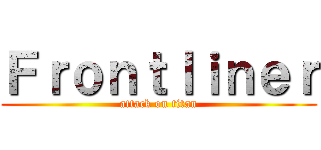 Ｆｒｏｎｔｌｉｎｅｒ (attack on titan)