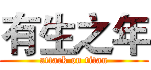 有生之年 (attack on titan)