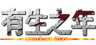 有生之年 (attack on titan)