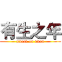 有生之年 (attack on titan)