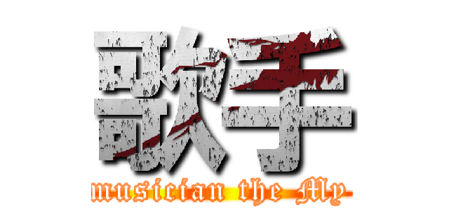 歌手 (musician the My)