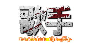 歌手 (musician the My)