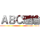 ＡＢＣ理論 ()