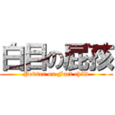 白目の屁孩 (Pewter on Fart child)