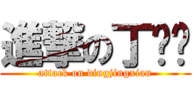 進撃の丁婧娴 (attack on dingjingxian)