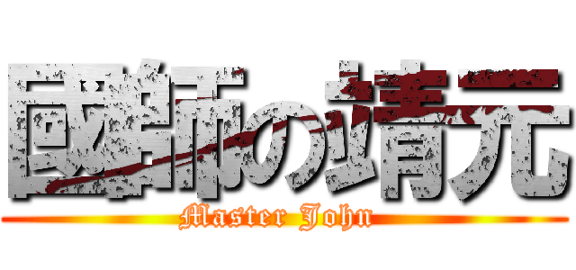 國師の靖元 (Master John )