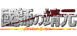國師の靖元 (Master John )