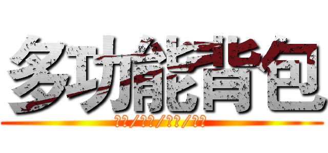 多功能背包 (双肩/单肩/斜挎/手提)
