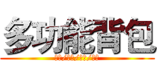 多功能背包 (双肩/单肩/斜挎/手提)