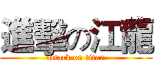 進擊の江龍 (attack on titan)