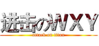 进击のＷＸＹ (attack on titan)
