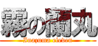 霧の蘭丸 (Inazuma eleven)