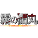 霧の蘭丸 (Inazuma eleven)