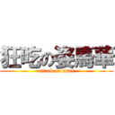 狂吃の姿馬華 (attack on titan)