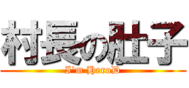 村長の肚子 (I\'m HeroD)