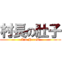 村長の肚子 (I\'m HeroD)