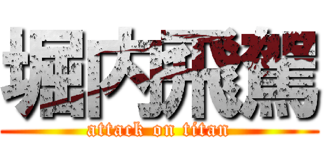 堀内飛駕 (attack on titan)