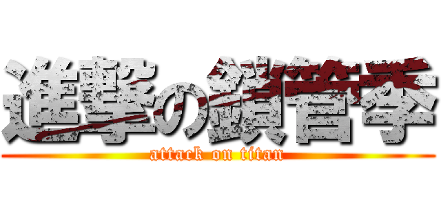 進撃の鎖管季 (attack on titan)