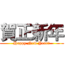 賀正新年 (Happy New Year！)