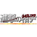 進撃の相尹 (attack on FKMD)