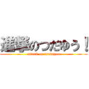 進撃のつだゆう！ (attack on tsudayou)