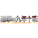 進撃の九年十班 (attack on 9-10)